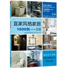 宜家风格家居1600例：卫浴