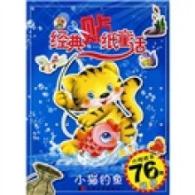 经典贴纸童话：小猫钓鱼（附精美76张贴纸）