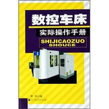 数控车床实际操作手册