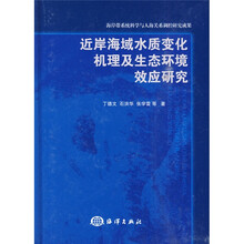 海岸带系统科学与人海关系调制研究成果：近岸海域水质变化机理及生态环境效应研究