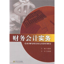 财务会计实务