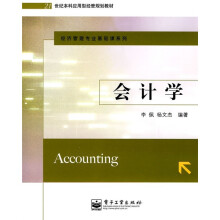 21世纪本科应用型经管规划教材·经济管理专业基础课系列：会计学