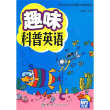 中小学生科学普及读物系列:趣味科普英语(附赠MP3光盘1张)