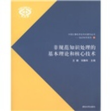 非规范知识处理的基本理论和核心技术