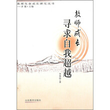 教师成长：寻求自我超越