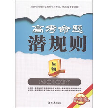 学考专家·高考命题潜规则：生物