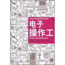 农村劳动力技能培训系列教材：电子操作工