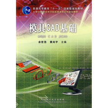 普通高等教育“十一五”国家级规划教材·21世纪普通高等学校机械基础系列规划教材：模具CAD基础