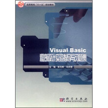 高等教育“十一五”规划教材:Visual_Basic程序设计实验指导与习题集