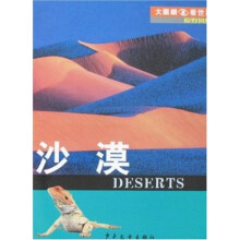 大眼睛看世界（原野风情）：沙漠