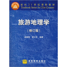 旅游地理学(修订版)(附电子教案)