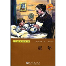 世界少年文学经典文库:童年