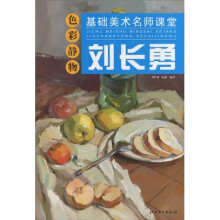 刘长勇色彩静物