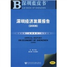 深圳经济发展报告2008(附光盘)