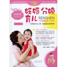 妊娠分娩育儿（彩色图文版）