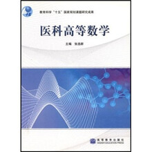 教育科学十五国家规划课题研究成果：医科高等数学