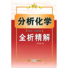 全析丛书·分析化学全析精解(武大第4版)