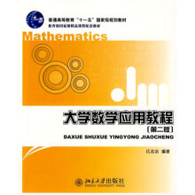 普通高等教育“十一五”国家级规划教材:大学数学应用教程(第2版)