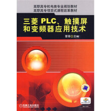 高职高专机电类专业规划教材·高职高专项目式课程改革教材:三菱PLC、触摸屏和变频器应用技术