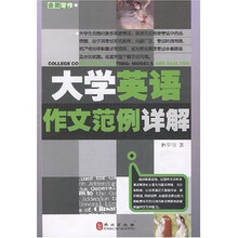 大学英语作文范例详解