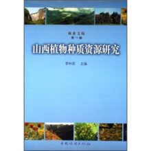 林业文苑：山西植物种质资源研究（第11辑）