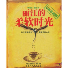 丽江的柔软时光（最新珍藏版）