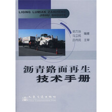沥青路面再生技术手册