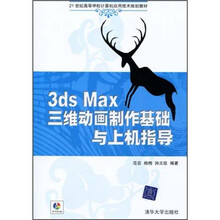 21世纪高等学校计算机应用技术规划教材:3DS MAX三维动画制作基础与上机指导(附光盘)