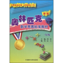 新版奥林匹克数学竞赛标准教材（1年级）