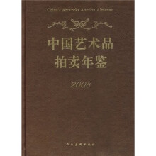 中国艺术品拍卖年鉴2008