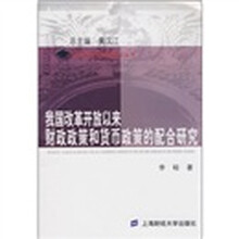 我国改革开放以来财政政策和货币政策的配合研究