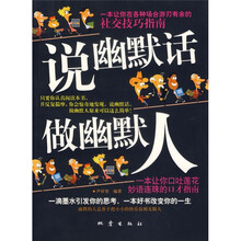 说幽默话做幽默人