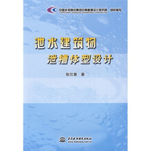 泄水建筑物泄槽体型设计