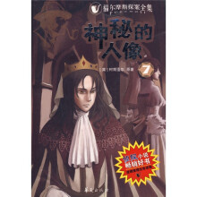 福尔摩斯探案全集：神秘的人像