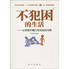 不犯困的生活:让你每天精力充沛的好习惯