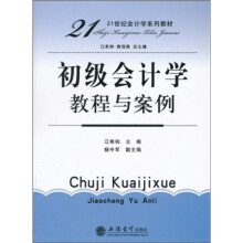 21世纪会计学系列教材：初级会计学教程与案例