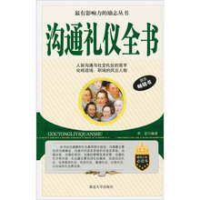 沟通礼仪全书