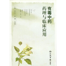 有毒中药药理与临床应用