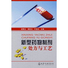 新型药物制剂处方与工艺