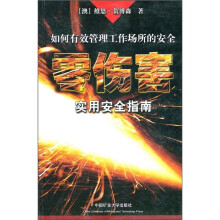 零伤害:实用安全指南