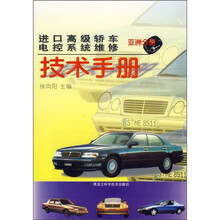 进口高级轿车电控系统维修技术手册:亚洲分册