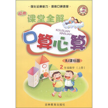 精典课堂全解·口算心算：2年级数学（上册）（RJ课标版）