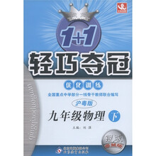 1+1轻巧夺冠·优化训练：9年级物理（下）（沪粤版）（银版·卓越版）