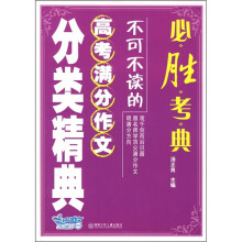 必胜考典：不可不读的高考满分作文分类精典