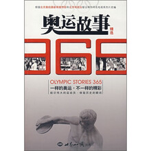 奥运故事365精选(附DVD光盘1张)