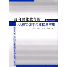 面向职业教育的远程实训平台建构与应用
