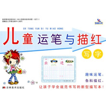 儿童运笔与描红：写字