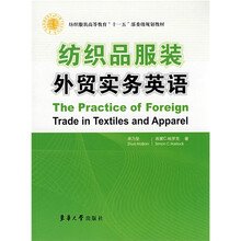 纺织服装高等教育“十一五”部委级规划教材:纺织品服装外贸实务英语