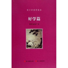 青少年国学读本:好学篇