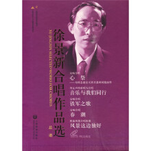 徐景新合唱作品选（全5册）（附CD光盘）